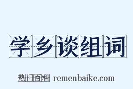 学乡谈组词是什么意思的图片